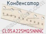 Конденсатор CL05A225MQ5NNNC фотография 3.