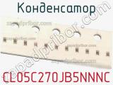 Конденсатор CL05C270JB5NNNC 