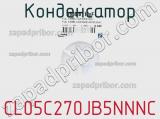 Конденсатор CL05C270JB5NNNC фотография 3.