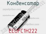 Конденсатор EEUFC1H222 фотография 2.