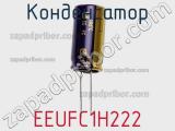 Конденсатор EEUFC1H222 фотография 3.