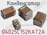 Конденсатор 04025C152KAT2A фотография 2.