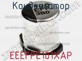 Конденсатор EEEFPE101XAP фотография 2.