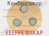 Конденсатор EEEFPE101XAP фотография 3.
