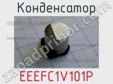 Конденсатор EEEFC1V101P