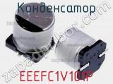 Конденсатор EEEFC1V101P фотография 2.
