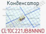 Конденсатор CL10C221JB8NNND