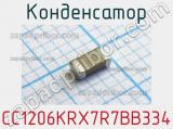 Конденсатор CC1206KRX7R7BB334