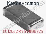 Конденсатор CC1206ZRY5V8BB225 фотография 2.