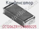 Конденсатор CC1206ZRY5V8BB225 фотография 3.