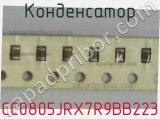 Конденсатор CC0805JRX7R9BB223 фотография 2.