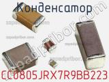 Конденсатор CC0805JRX7R9BB223 фотография 3.