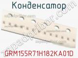 Конденсатор GRM155R71H182KA01D 