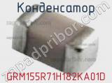 Конденсатор GRM155R71H182KA01D фотография 3.