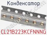 Конденсатор CL21B223KCFNNNG фотография 2.