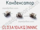 Конденсатор CL03A104KQ3NNNC