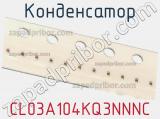 Конденсатор CL03A104KQ3NNNC фотография 2.