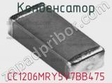 Конденсатор CC1206MRY5V7BB475 фотография 2.