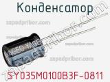 Конденсатор SY035M0100B3F-0811 фотография 2.