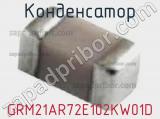 Конденсатор GRM21AR72E102KW01D фотография 3.