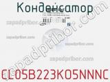 Конденсатор CL05B223KO5NNNC фотография 2.