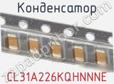 Конденсатор CL31A226KQHNNNE фотография 2.