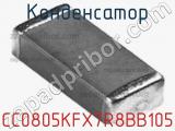 Конденсатор CC0805KFX7R8BB105 фотография 2.