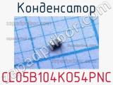 Конденсатор CL05B104KO54PNC 