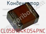 Конденсатор CL05B104KO54PNC фотография 2.