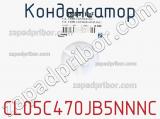 Конденсатор CL05C470JB5NNNC фотография 3.
