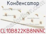 Конденсатор CL10B822KB8NNNC