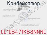 Конденсатор CL10B471KB8NNNC фотография 3.