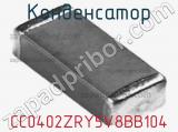 Конденсатор CC0402ZRY5V8BB104 фотография 2.