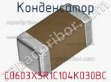 Конденсатор C0603X5R1C104K030BC фотография 2.