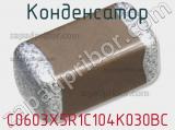Конденсатор C0603X5R1C104K030BC фотография 3.