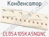 Конденсатор CL05A105KA5NQNC фотография 2.