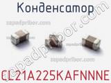Конденсатор CL21A225KAFNNNE фотография 2.