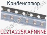 Конденсатор CL21A225KAFNNNE фотография 3.