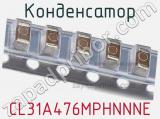 Конденсатор CL31A476MPHNNNE фотография 2.