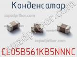 Конденсатор CL05B561KB5NNNC фотография 2.