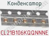 Конденсатор CL21B106KQQNNNE фотография 2.