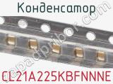 Конденсатор CL21A225KBFNNNE фотография 2.