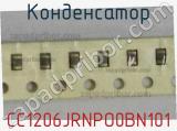 Конденсатор CC1206JRNPO0BN101 фотография 2.