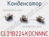 Конденсатор CL21B224KOCNNNC фотография 2.