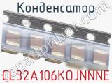 Конденсатор CL32A106KOJNNNE фотография 2.