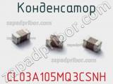 Конденсатор CL03A105MQ3CSNH фотография 2.