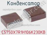 Конденсатор C5750X7R1H106K230KB фотография 2.