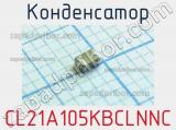 Конденсатор CL21A105KBCLNNC 