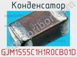 Конденсатор GJM1555C1H1R0CB01D фотография 2.