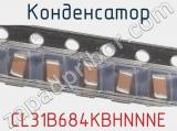 Конденсатор CL31B684KBHNNNE фотография 2.